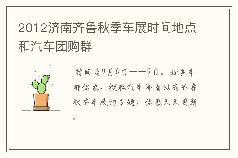 2012济南齐鲁秋季车展时间地点和汽车团购群