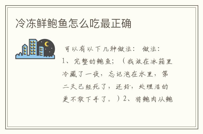 冷冻鲜鲍鱼怎么吃最正确
