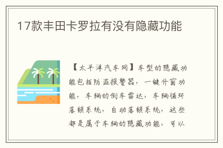 17款丰田卡罗拉有没有隐藏功能
