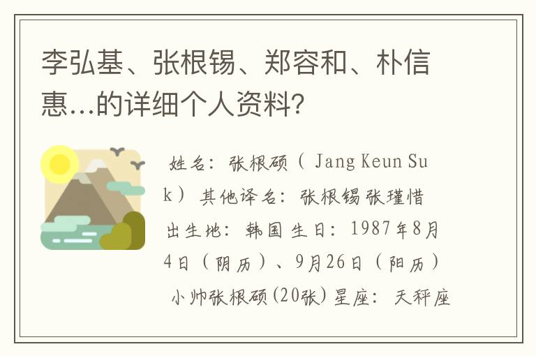 李弘基、张根锡、郑容和、朴信惠…的详细个人资料?
