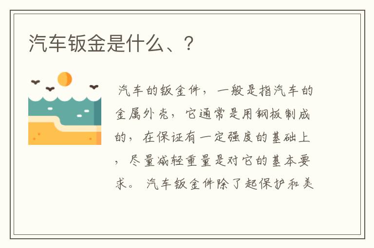 汽车钣金是什么、?