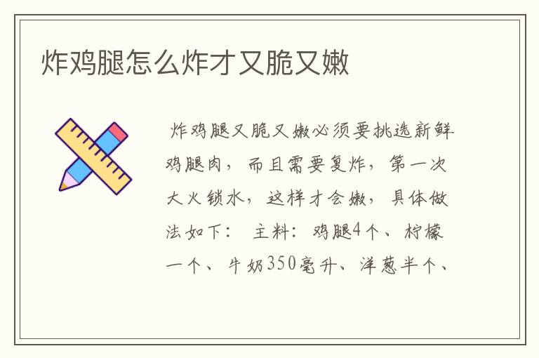 炸鸡腿怎么炸才又脆又嫩