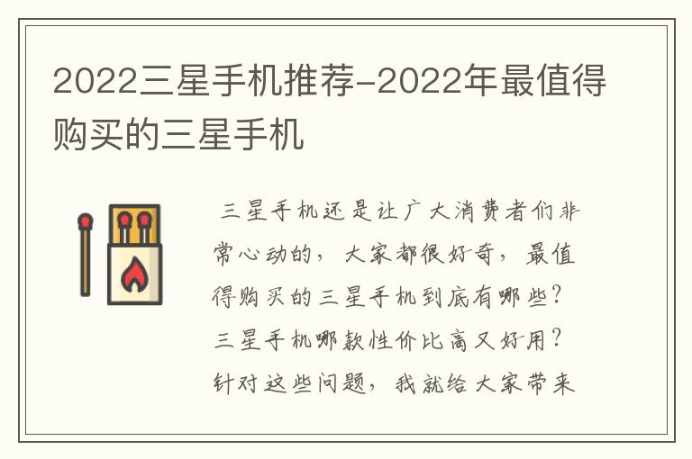 2022三星手机推荐-2022年最值得购买的三星手机