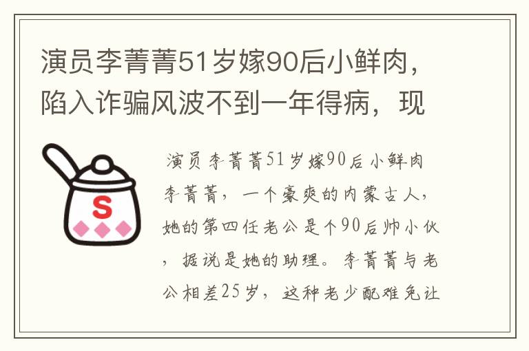 演员李菁菁51岁嫁90后小鲜肉,陷入诈骗风波不到一年得病,现状如何?