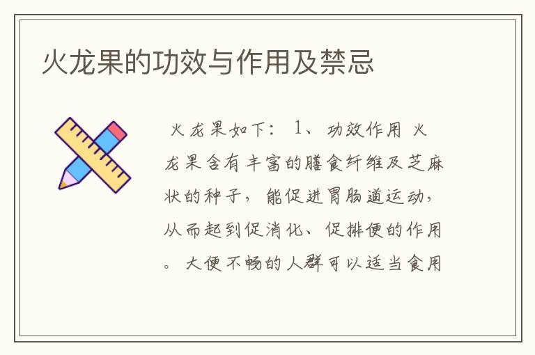 火龙果的功效与作用及禁忌