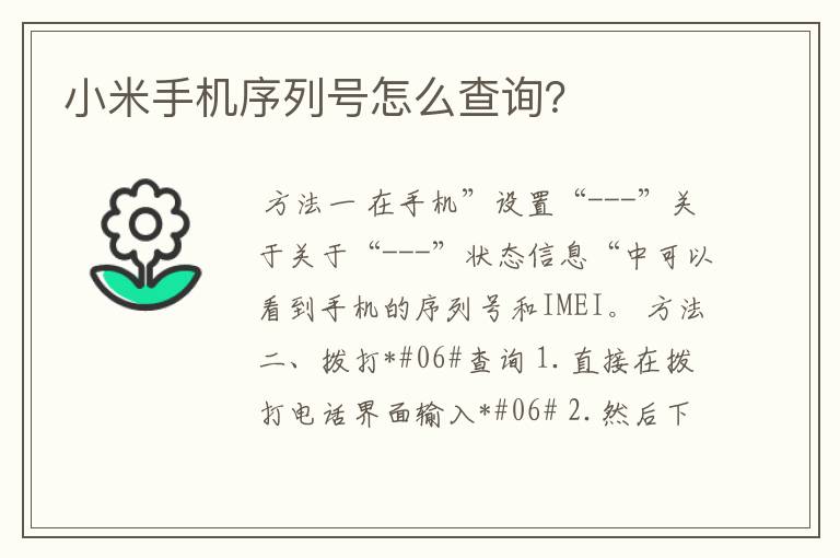 小米手机序列号怎么查询？