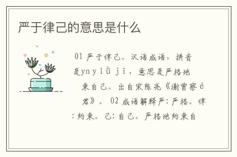 严于律己的意思是什么