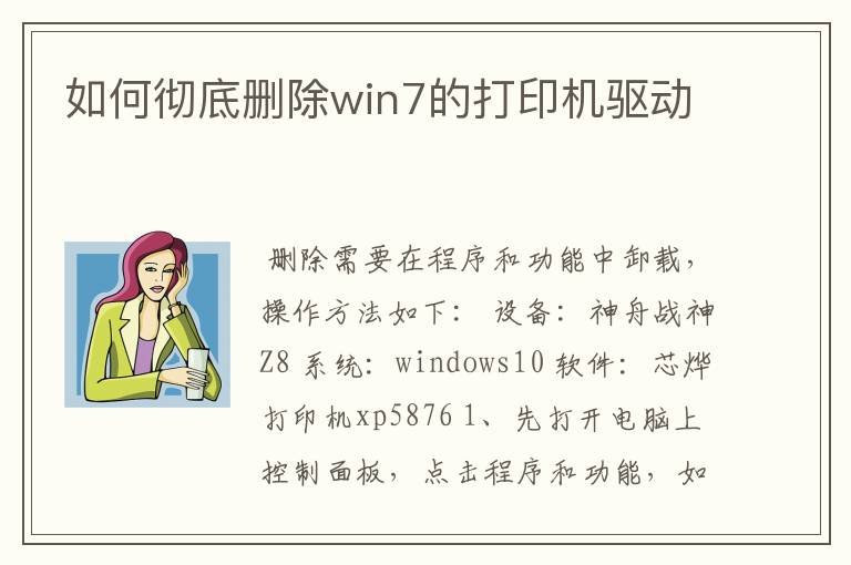 如何彻底删除win7的打印机驱动