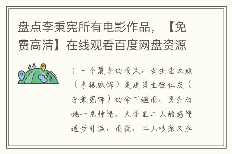 盘点李秉宪所有电影作品,【免费高清】在线观看百度网盘资源