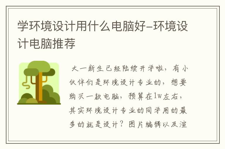 学环境设计用什么电脑好-环境设计电脑推荐