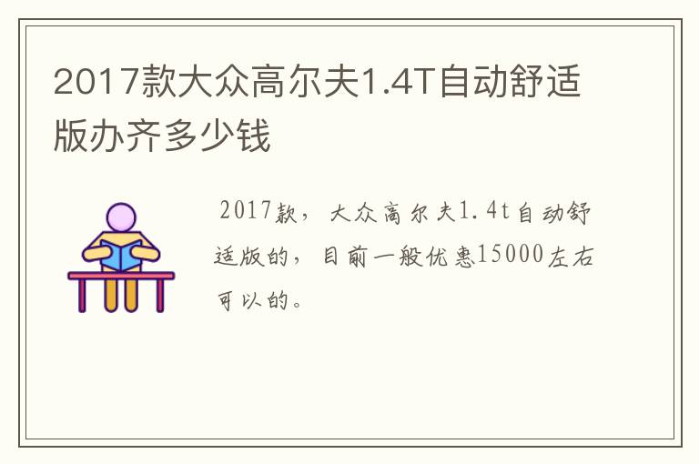 2017款大众高尔夫1.4T自动舒适版办齐多少钱