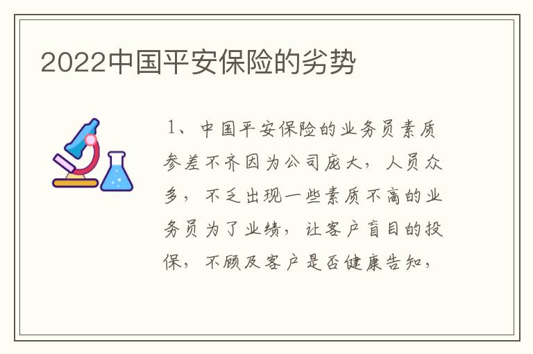 2022中国平安保险的劣势