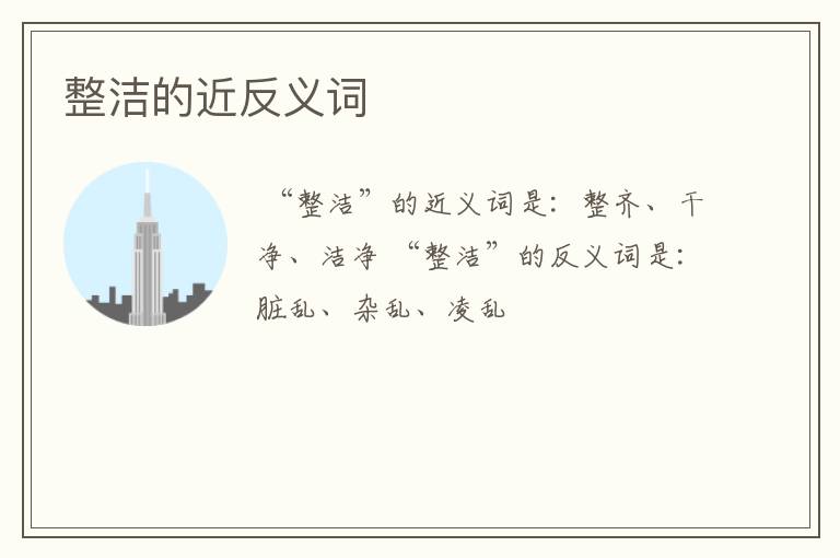 整洁的近反义词