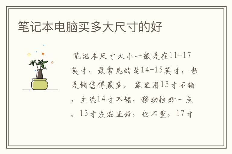 笔记本电脑买多大尺寸的好