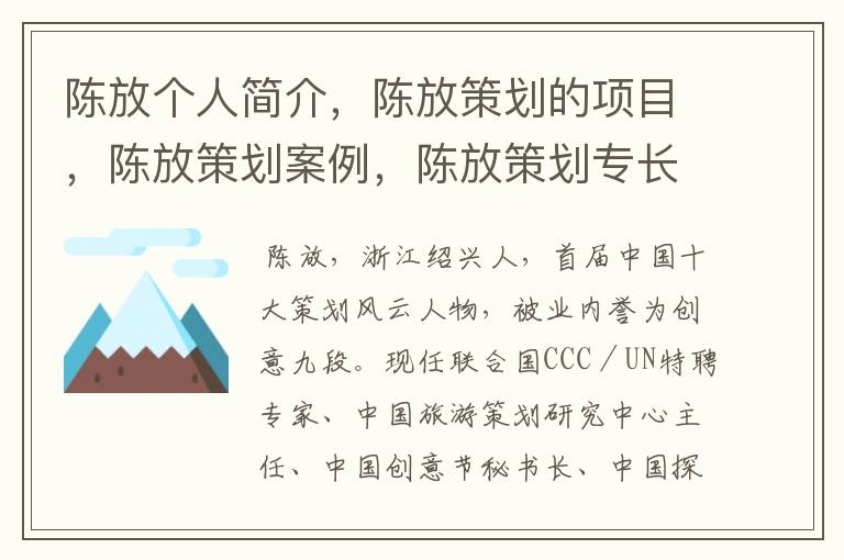 陈放个人简介，陈放策划的项目，陈放策划案例，陈放策划专长