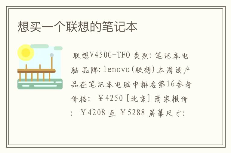想买一个联想的笔记本