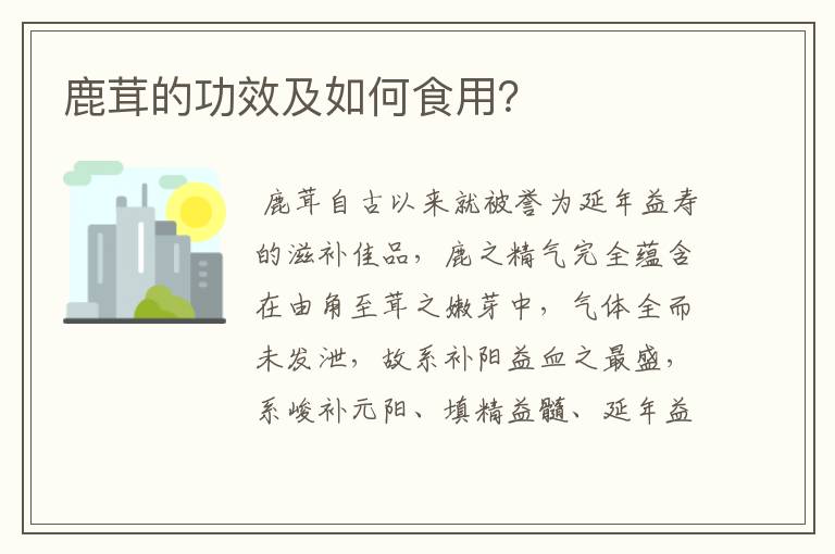鹿茸的功效及如何食用?