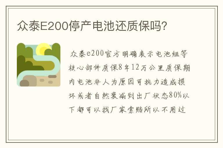 众泰E200停产电池还质保吗?