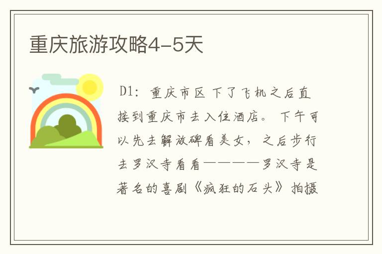 重庆旅游攻略4-5天