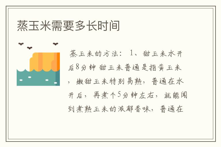 蒸玉米需要多长时间