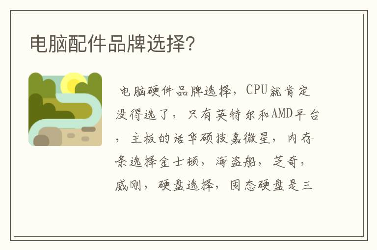 电脑配件品牌选择？