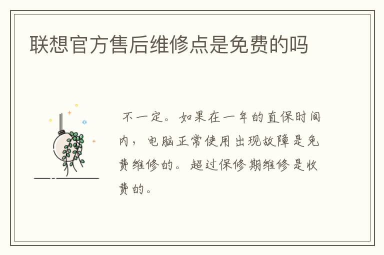 联想官方售后维修点是免费的吗