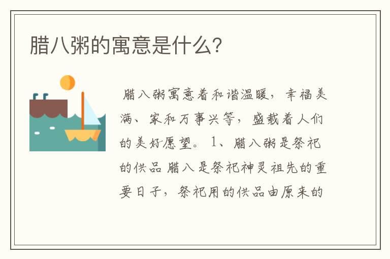 腊八粥的寓意是什么？