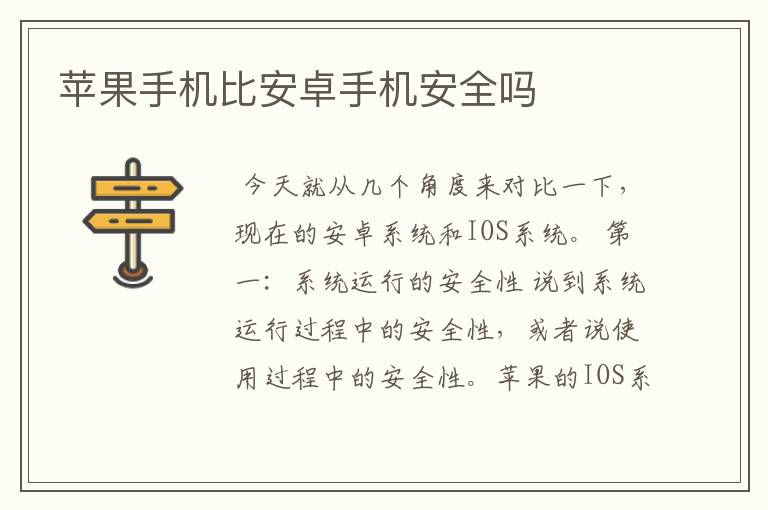 苹果手机比安卓手机安全吗