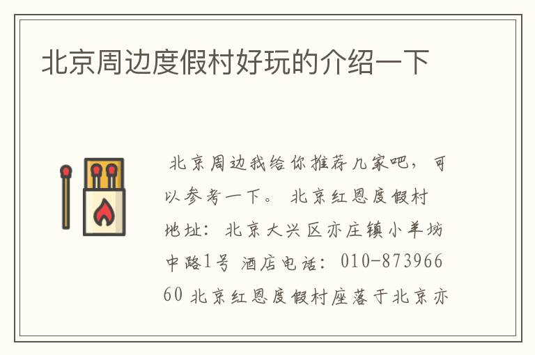 北京周边度假村好玩的介绍一下