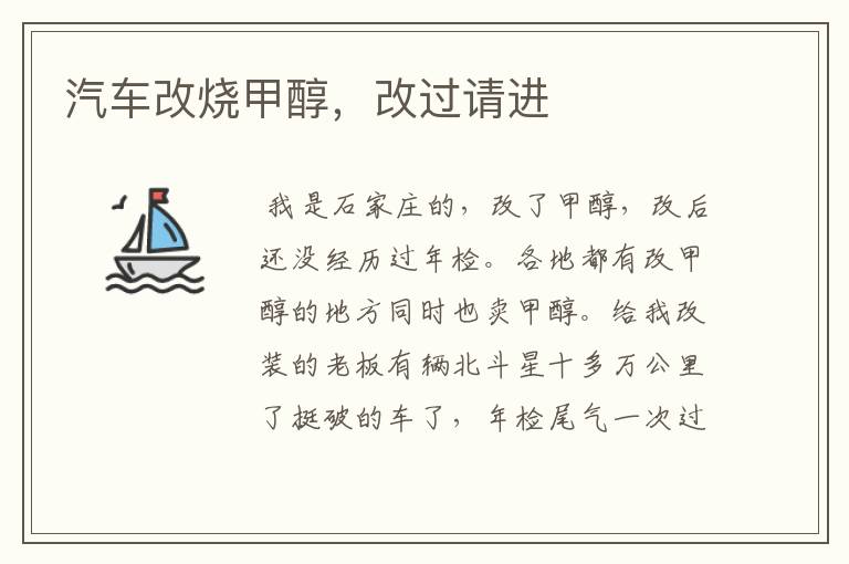 汽车改烧甲醇，改过请进
