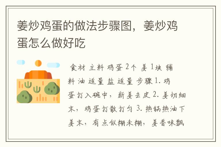 姜炒鸡蛋的做法步骤图，姜炒鸡蛋怎么做好吃