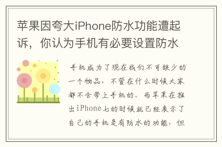 苹果因夸大iPhone防水功能遭起诉，你认为手机有必要设置防水功能吗？