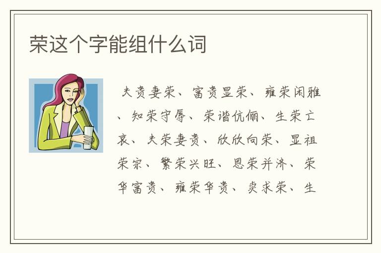 荣这个字能组什么词
