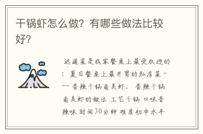 干锅虾怎么做?有哪些做法比较好?