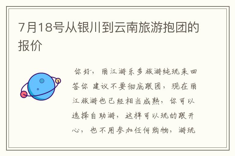 7月18号从银川到云南旅游抱团的报价
