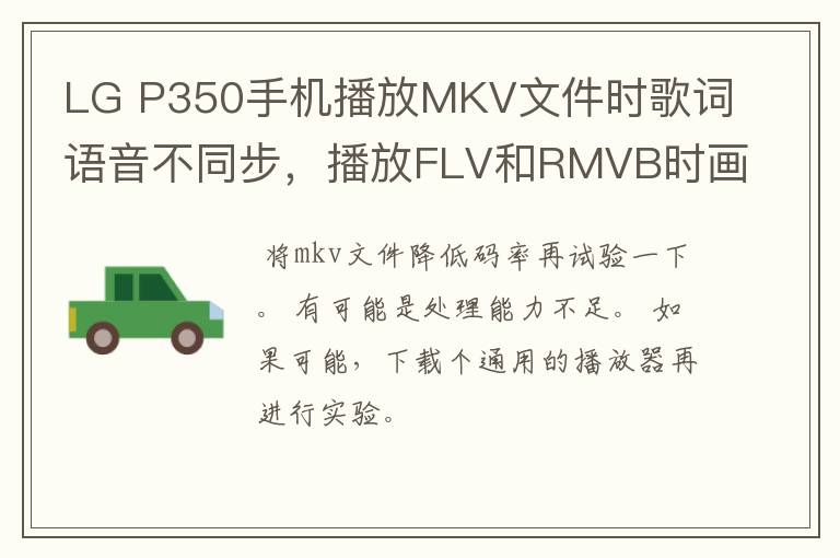 LG P350手机播放MKV文件时歌词语音不同步，播放FLV和RMVB时画面流畅但没有声音，为什么，怎么解决