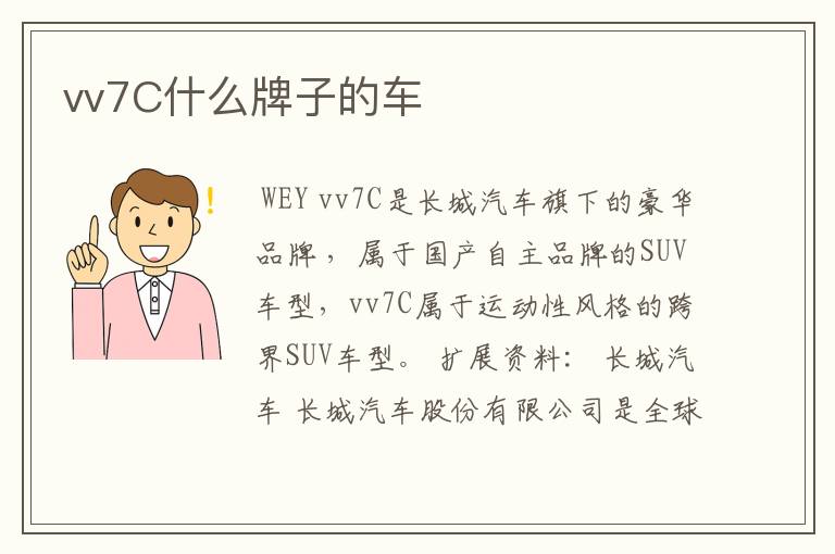 vv7C什么牌子的车