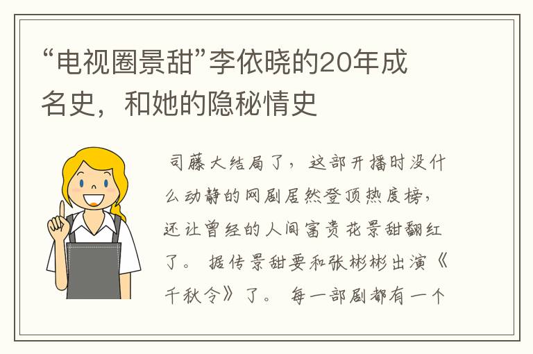 “电视圈景甜”李依晓的20年成名史,和她的隐秘情史
