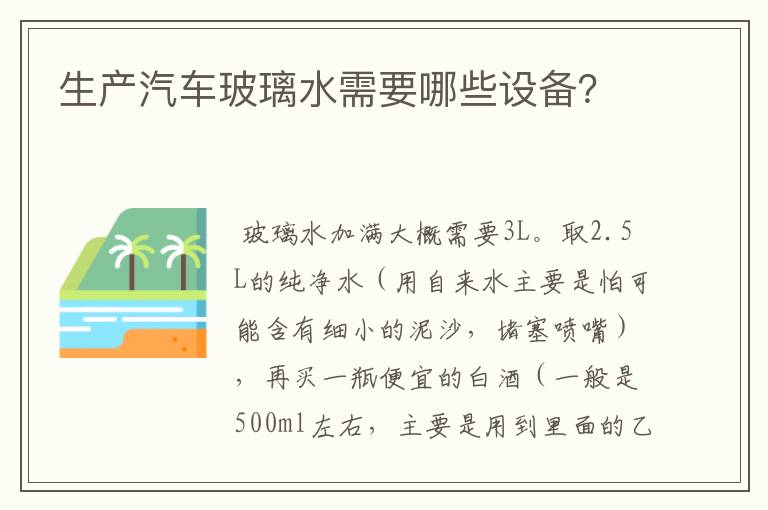 生产汽车玻璃水需要哪些设备？