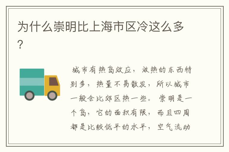 为什么崇明比上海市区冷这么多?