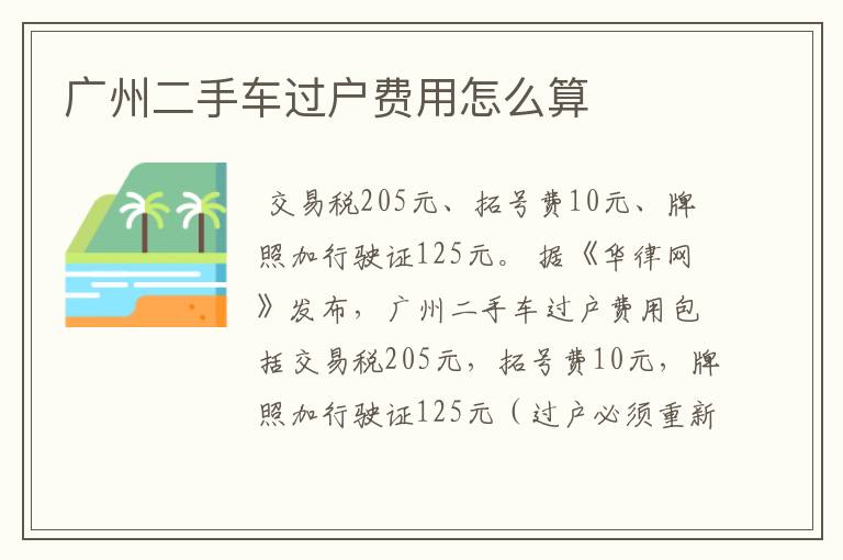 广州二手车过户费用怎么算
