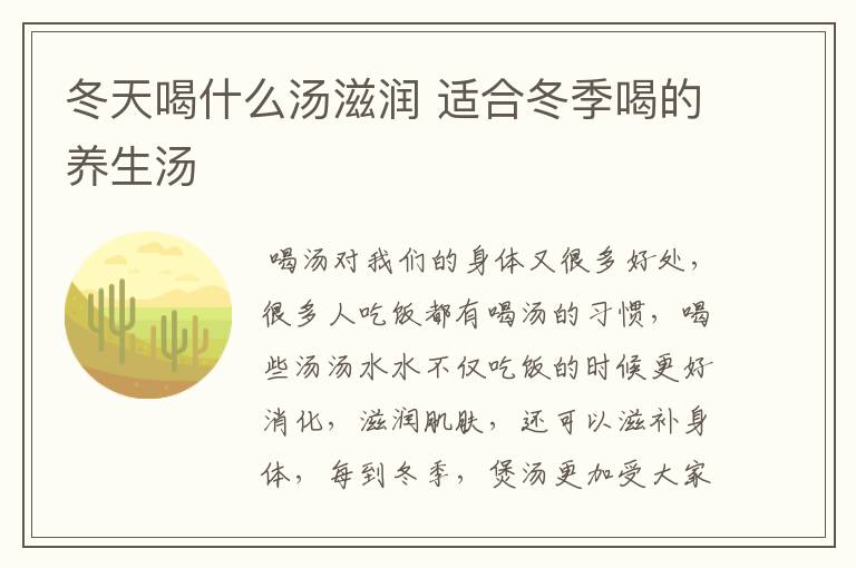 冬天喝什么汤滋润 适合冬季喝的养生汤