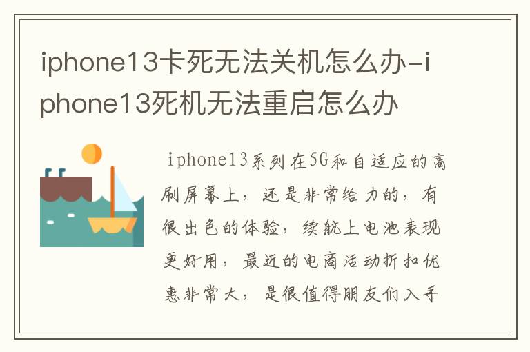iphone13卡死无法关机怎么办-iphone13死机无法重启怎么办
