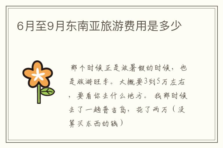 6月至9月东南亚旅游费用是多少