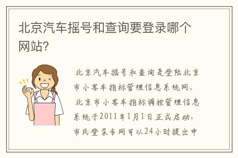 北京汽车摇号和查询要登录哪个网站？