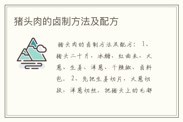 猪头肉的卤制方法及配方