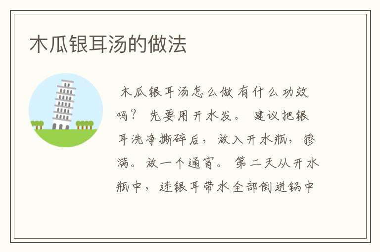 木瓜银耳汤的做法