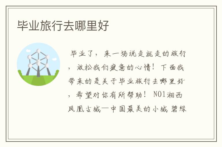 毕业旅行去哪里好