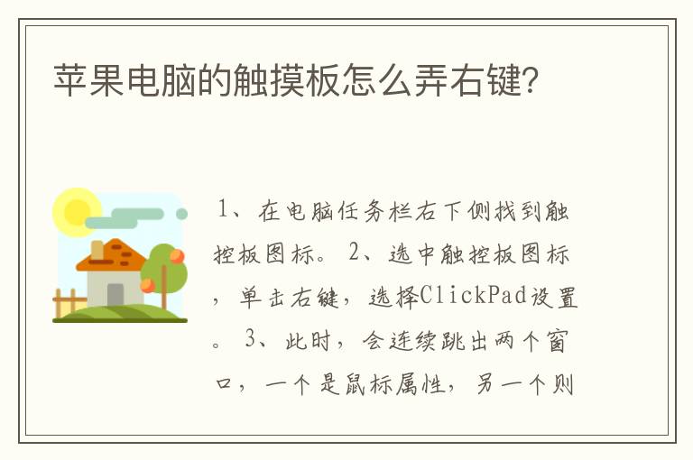 苹果电脑的触摸板怎么弄右键?