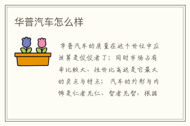 华普汽车怎么样